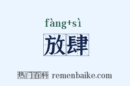 放肆是什么意思的图片